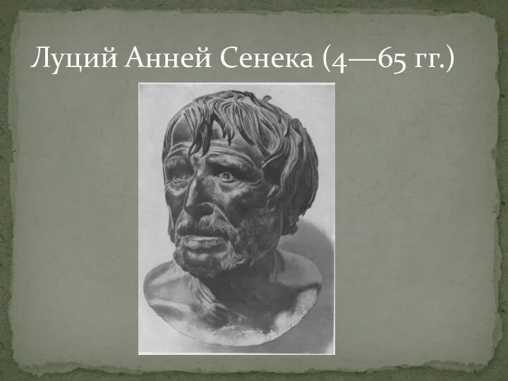 Луций Анней Сенека (4—65 гг.)