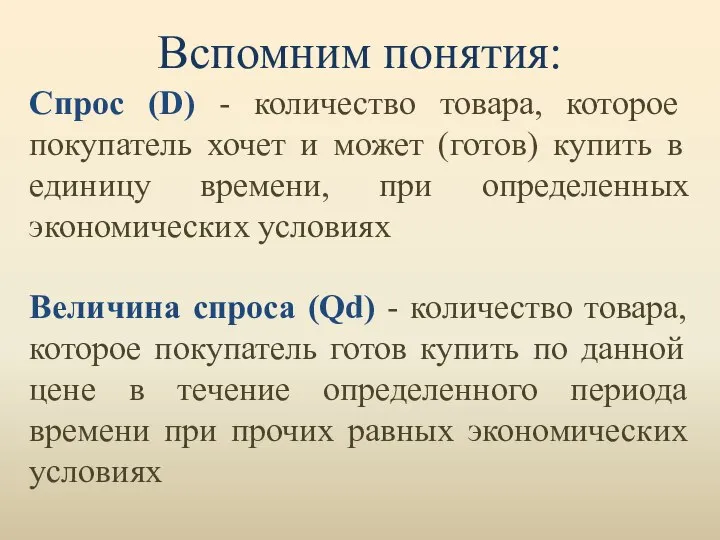 Вспомним понятия: Спрос (D) - количество товара, которое покупатель хочет и может