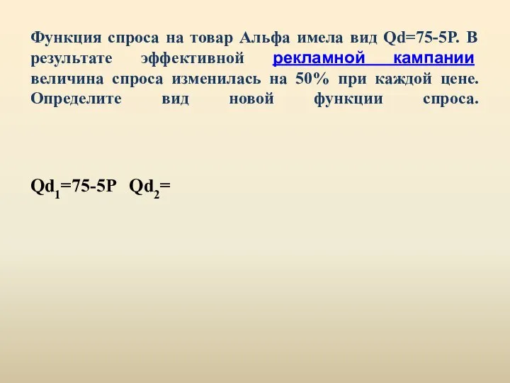 Функция спроса на товар Альфа имела вид Qd=75-5P. В результате эффективной рекламной