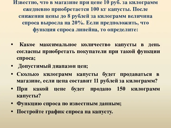 Известно, что в магазине при цене 10 руб. за килограмм ежедневно приобретается