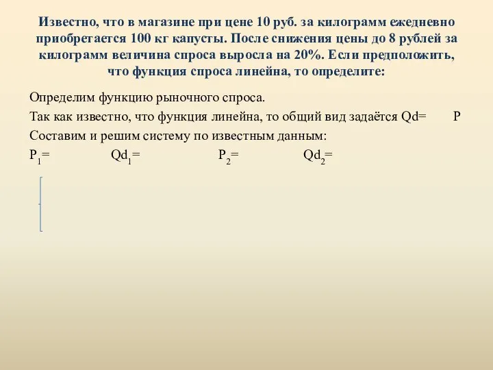 Известно, что в магазине при цене 10 руб. за килограмм ежедневно приобретается