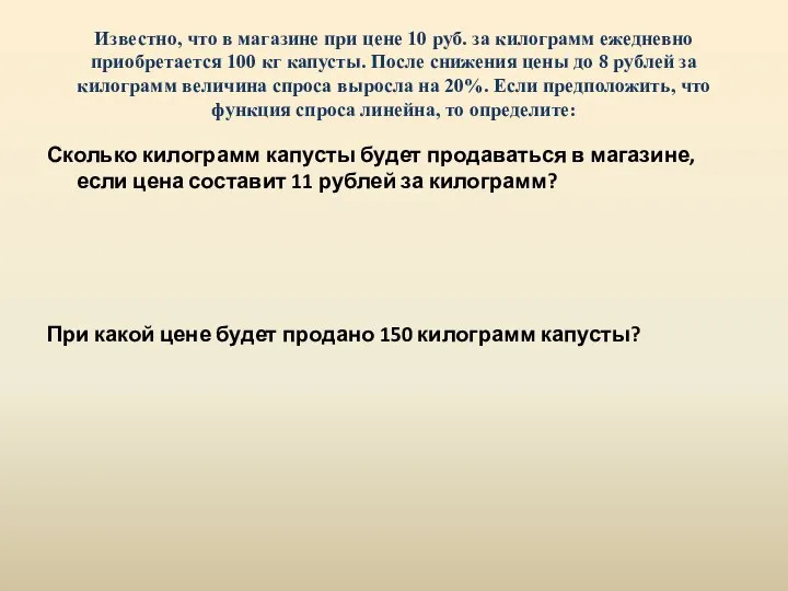 Известно, что в магазине при цене 10 руб. за килограмм ежедневно приобретается