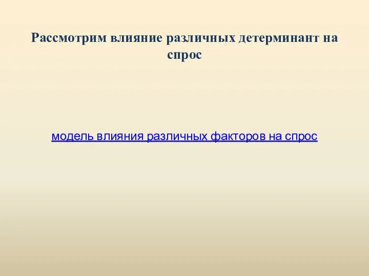 Рассмотрим влияние различных детерминант на спрос модель влияния различных факторов на спрос