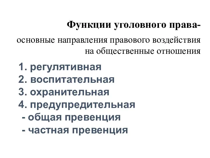 1. регулятивная 2. воспитательная 3. охранительная 4. предупредительная - общая превенция -