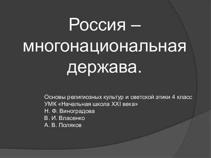 Россия – многонациональная держава. Основы религиозных культур и светской этики 4 класс