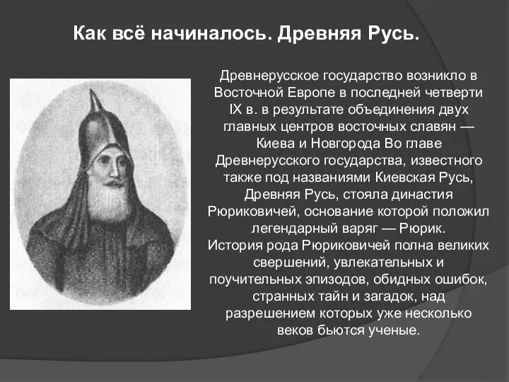 Как всё начиналось. Древняя Русь. Древнерусское государство возникло в Восточной Европе в