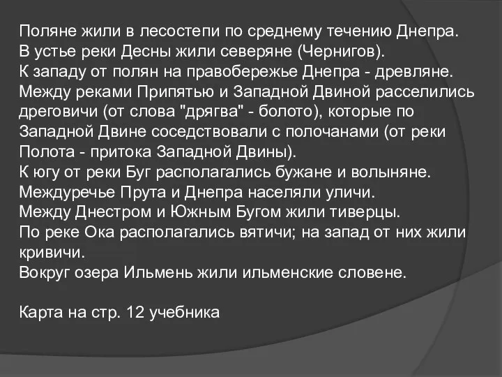 Поляне жили в лесостепи по среднему течению Днепра. В устье реки Десны