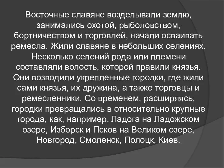 Восточные славяне возделывали землю, занимались охотой, рыболовством, бортничеством и торговлей, начали осваивать