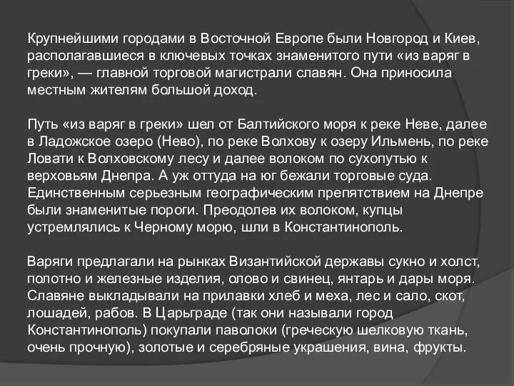 Крупнейшими городами в Восточной Европе были Новгород и Киев, располагавшиеся в ключевых