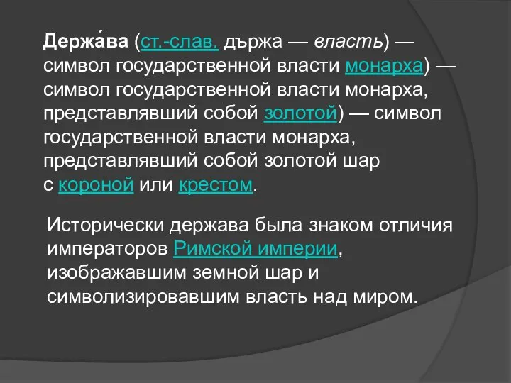 Держа́ва (ст.-слав. държа — власть) — символ государственной власти монарха) — символ