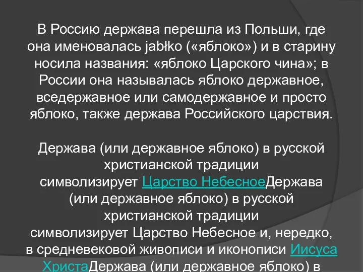 В Россию держава перешла из Польши, где она именовалась jabłko («яблоко») и