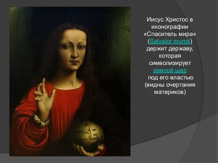 Иисус Христос в иконографии «Спаситель мира» (Salvator mundi) держит державу, которая символизирует