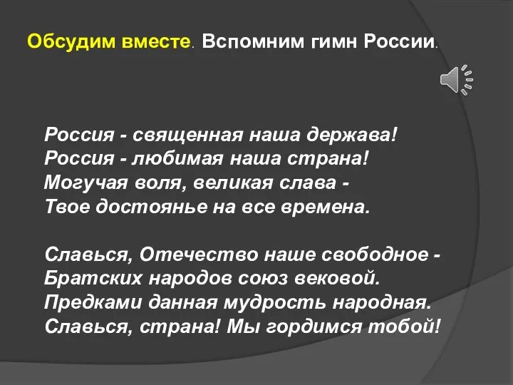 Обсудим вместе. Вспомним гимн России. Россия - священная наша держава! Россия -