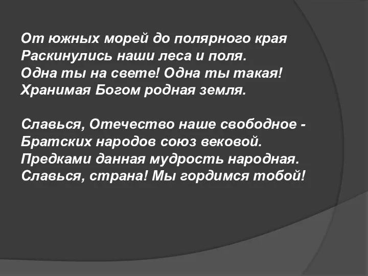 От южных морей до полярного края Раскинулись наши леса и поля. Одна