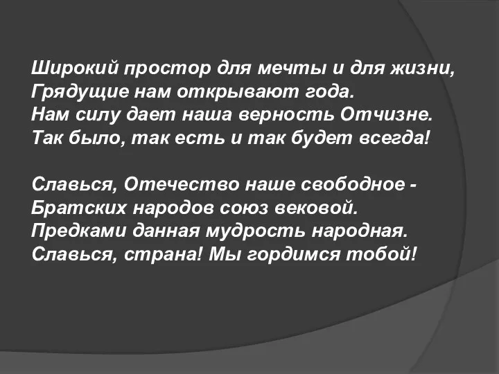 Широкий простор для мечты и для жизни, Грядущие нам открывают года. Нам