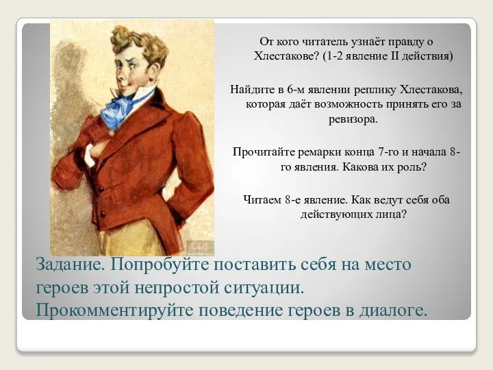 Задание. Попробуйте поставить себя на место героев этой непростой ситуации. Прокомментируйте поведение