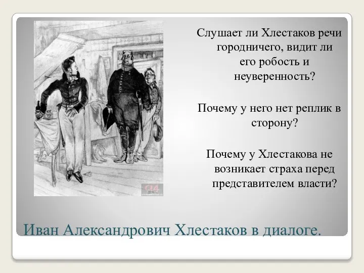 Иван Александрович Хлестаков в диалоге. Слушает ли Хлестаков речи городничего, видит ли