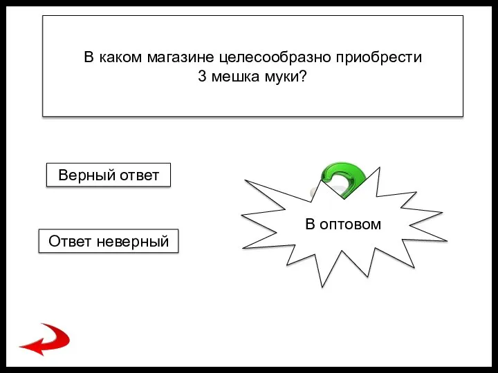 В каком магазине целесообразно приобрести 3 мешка муки? В оптовом Верный ответ Ответ неверный