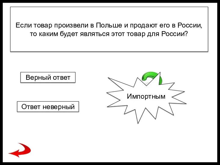 Если товар произвели в Польше и продают его в России, то каким