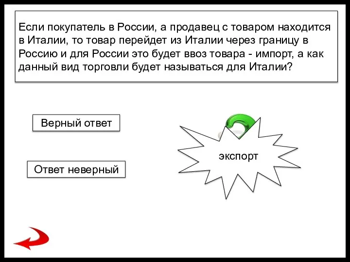 Если покупатель в России, а продавец с товаром находится в Италии, то