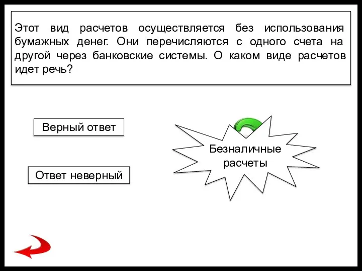 Этот вид расчетов осуществляется без использования бумажных денег. Они перечисляются с одного