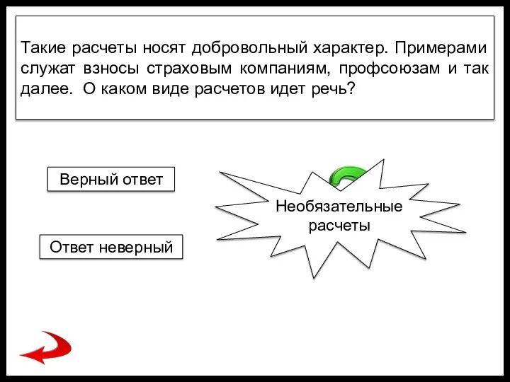 Такие расчеты носят добровольный характер. Примерами служат взносы страховым компаниям, профсоюзам и