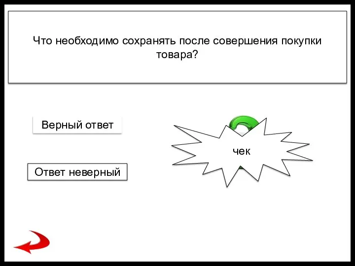 Что необходимо сохранять после совершения покупки товара? чек Верный ответ Ответ неверный