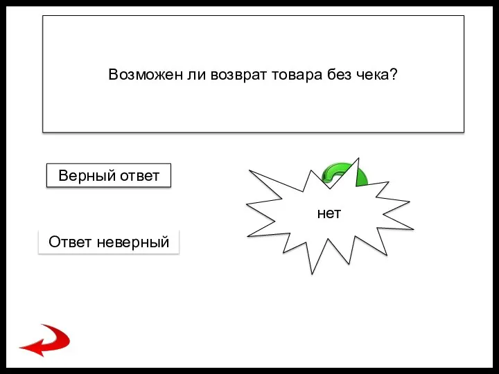 Возможен ли возврат товара без чека? нет Верный ответ Ответ неверный