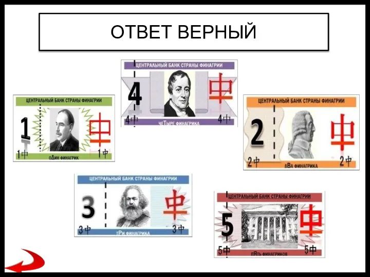 ОТВЕТ ВЕРНЫЙ