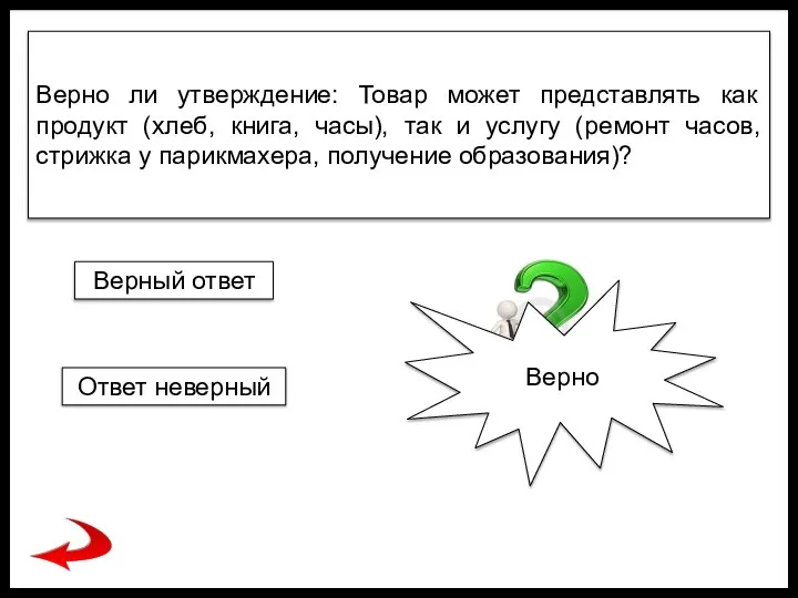 Верно ли утверждение: Товар может представлять как продукт (хлеб, книга, часы), так