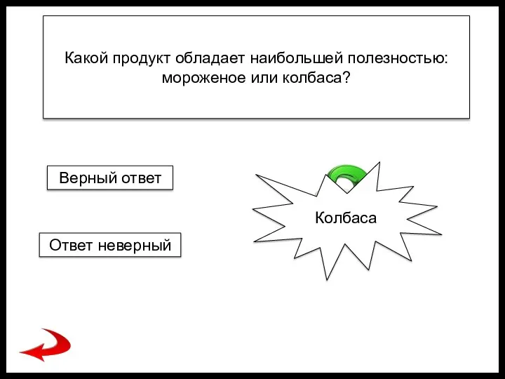 Какой продукт обладает наибольшей полезностью: мороженое или колбаса? Колбаса Верный ответ Ответ неверный