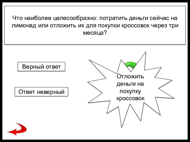 Что наиболее целесообразно: потратить деньги сейчас на лимонад или отложить их для