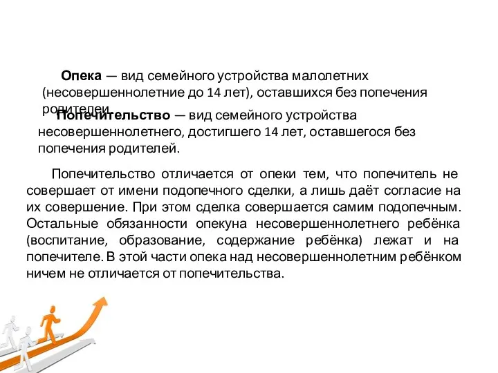 Опека — вид семейного устройства малолетних (несовершеннолетние до 14 лет), оставшихся без