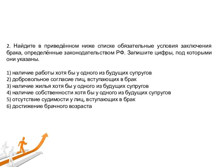 2. Найдите в приведённом ниже списке обязательные условия заключения брака, определённые законодательством