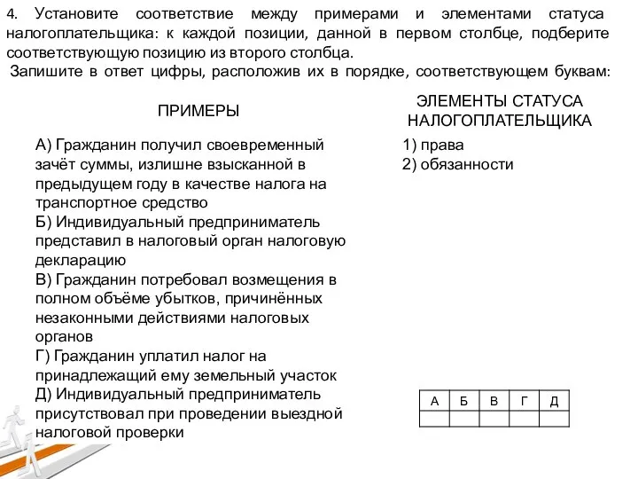 4. Установите соответствие между примерами и элементами статуса налогоплательщика: к каждой позиции,