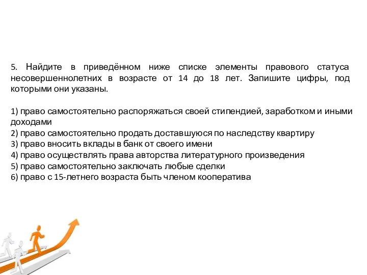 5. Найдите в приведённом ниже списке элементы правового статуса несовершеннолетних в возрасте