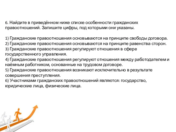 6. Найдите в приведённом ниже списке особенности гражданских правоотношений. Запишите цифры, под