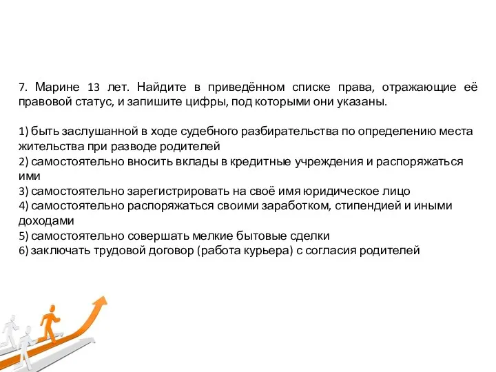 7. Марине 13 лет. Найдите в приведённом списке права, отражающие её правовой