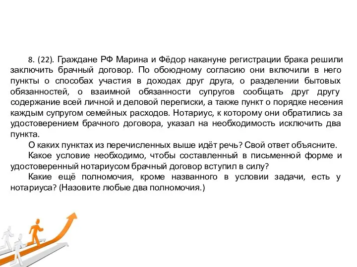 8. (22). Граждане РФ Марина и Фёдор накануне регистрации брака решили заключить