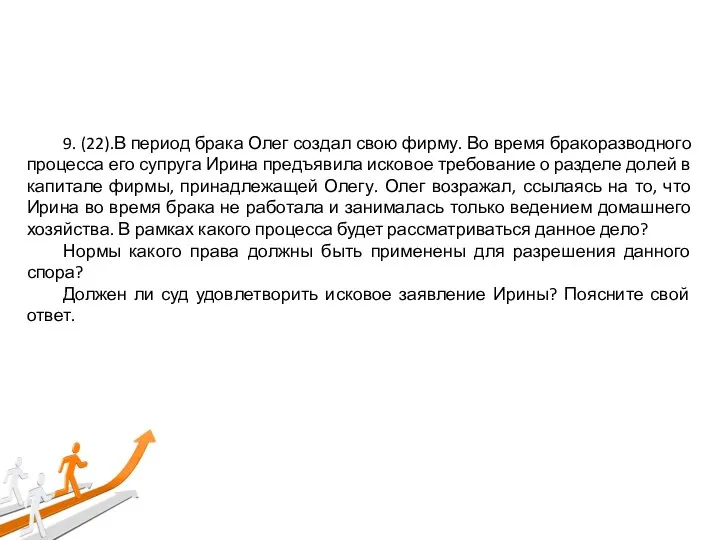 9. (22).В период брака Олег создал свою фирму. Во время бракоразводного процесса