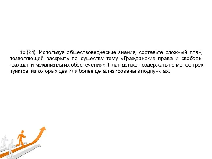 10.(24). Используя обществоведческие знания, составьте сложный план, позволяющий раскрыть по существу тему