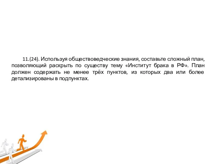 11.(24). Используя обществоведческие знания, составьте сложный план, позволяющий раскрыть по существу тему