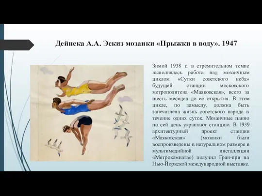 Дейнека А.А. Эскиз мозаики «Прыжки в воду». 1947 Зимой 1938 г. в