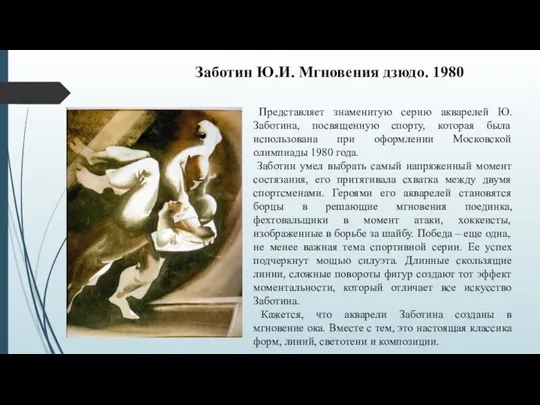 Заботин Ю.И. Мгновения дзюдо. 1980 Представляет знаменитую серию акварелей Ю.Заботина, посвященную спорту,