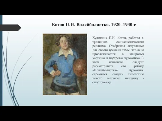 Котов П.И. Волейболистка. 1920–1930-е Художник П.И. Котов, работал в традициях социалистического реализма.