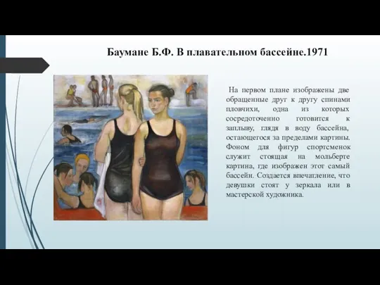 Баумане Б.Ф. В плавательном бассейне.1971 На первом плане изображены две обращенные друг