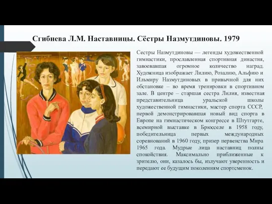 Сгибнева Л.М. Наставницы. Сёстры Назмутдиновы. 1979 Сестры Назмутдиновы — легенды художественной гимнастики,