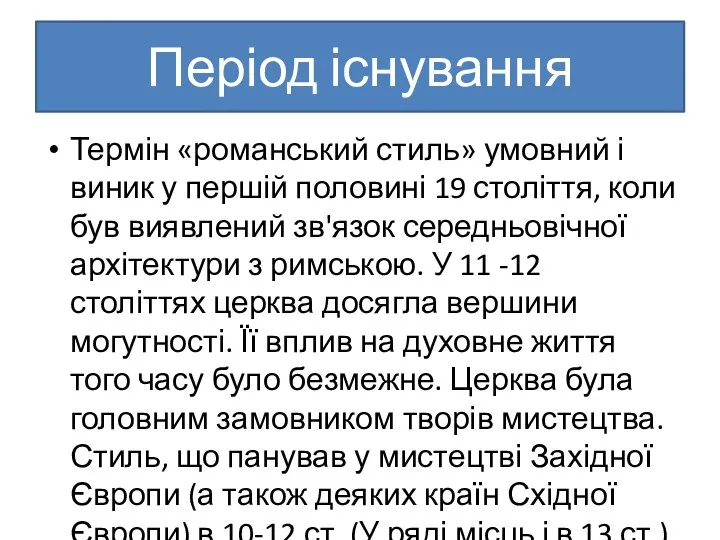 Період існування Термін «романський стиль» умовний і виник у першій половині 19