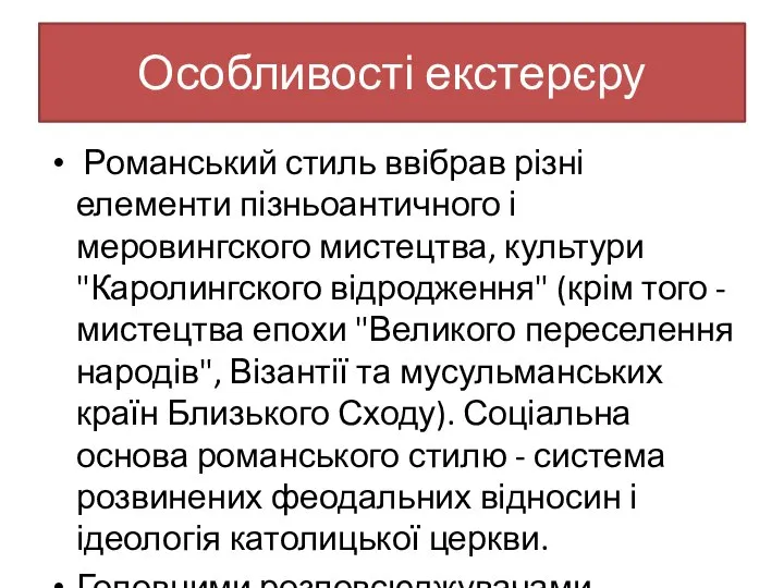 Особливості екстерєру Романський стиль ввібрав різні елементи пізньоантичного і меровингского мистецтва, культури