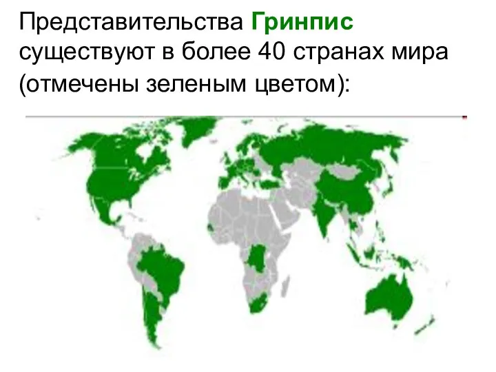Представительства Гринпис существуют в более 40 странах мира (отмечены зеленым цветом):